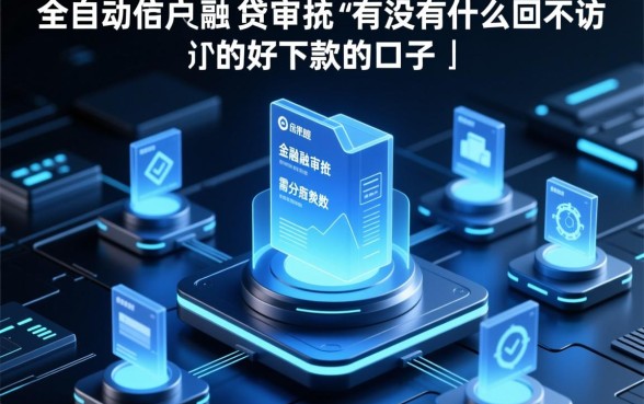 有没有什么不回访的好下款的口子