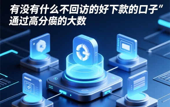 有没有什么不回访的好下款的口子