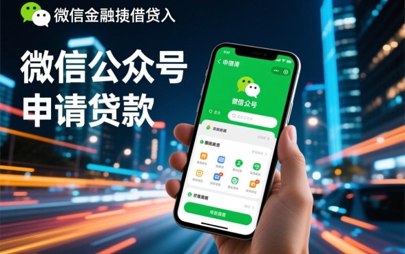 手机公众号上就能下款的网贷口子有哪些