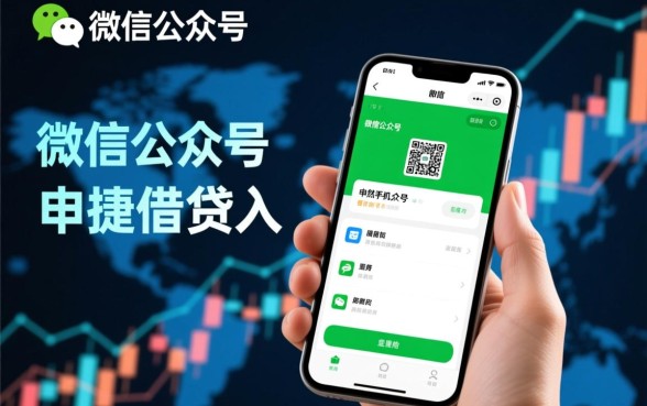 手机公众号上就能下款的网贷口子有哪些