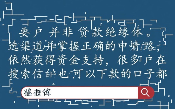 征信白户也可以下款的口子都在这
