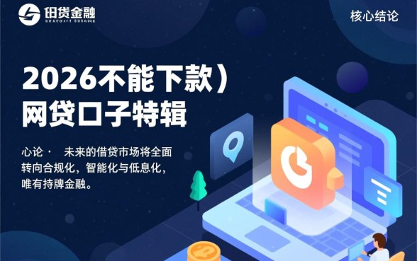 2026年能下款的网贷口子有哪些