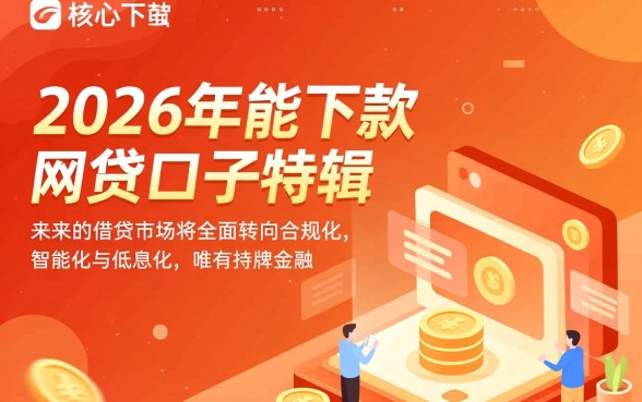 2026年能下款的网贷口子有哪些