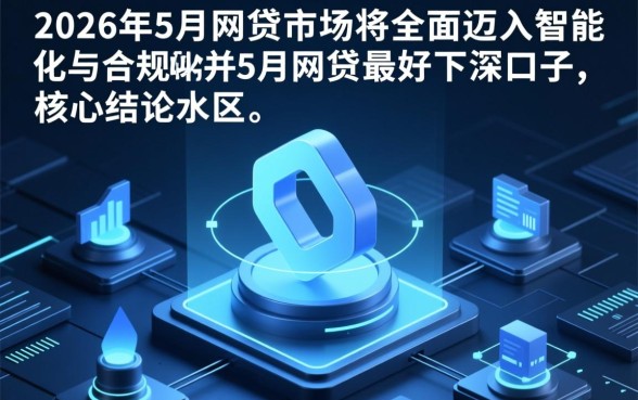 2026年5月网贷最好下的口子有哪些