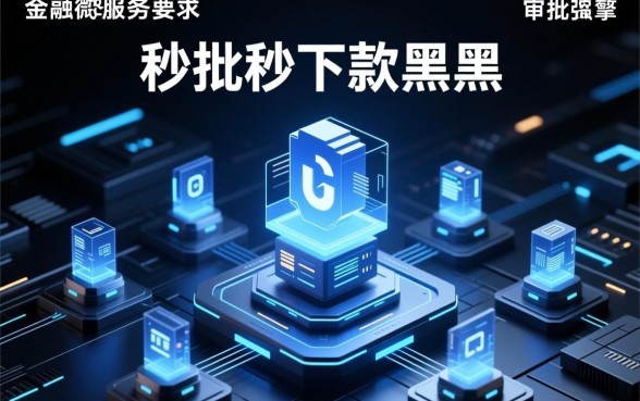 秒批秒下款的黑户贷款新口子推荐