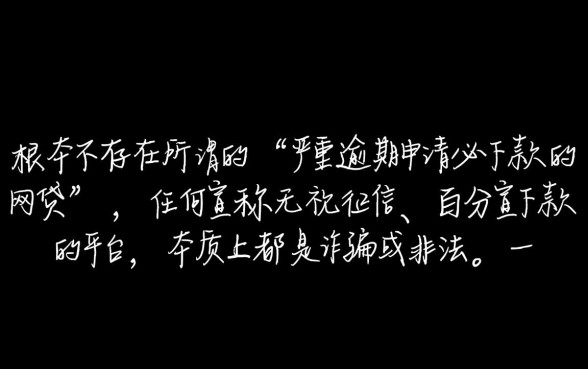 严重逾期申请必下款的网贷是什么