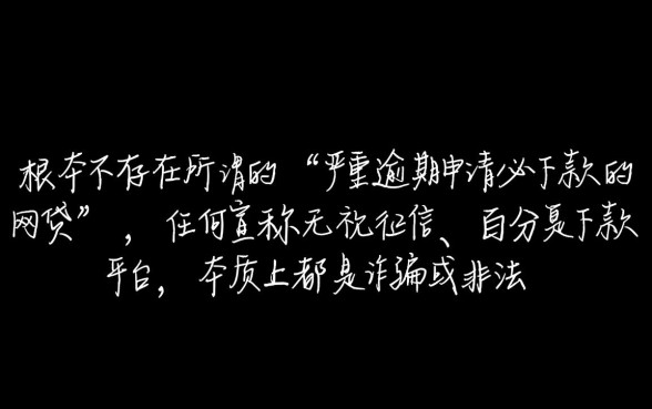 严重逾期申请必下款的网贷是什么