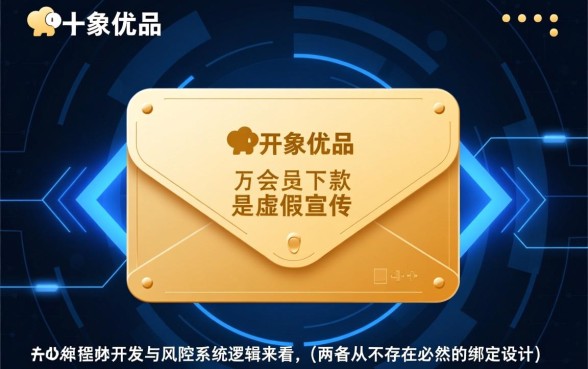 小象优品开会员必下款吗是真的吗