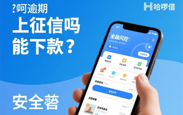 哈啰逾期上征信吗能下款吗安全吗