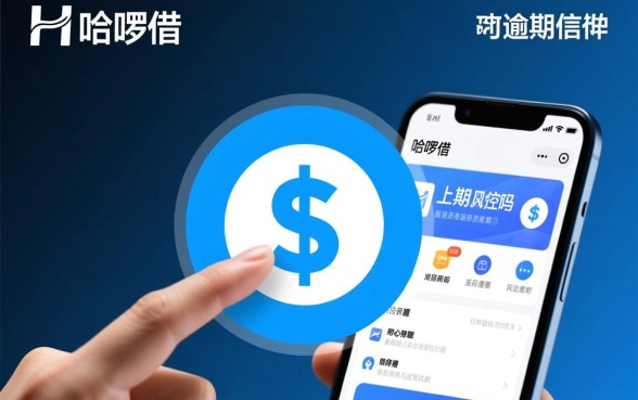 哈啰逾期上征信吗能下款吗安全吗