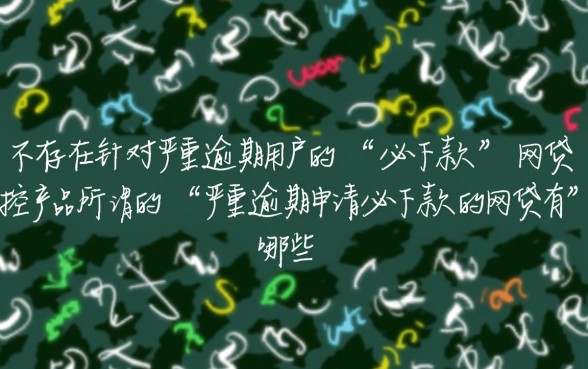 严重逾期申请必下款的网贷有哪些