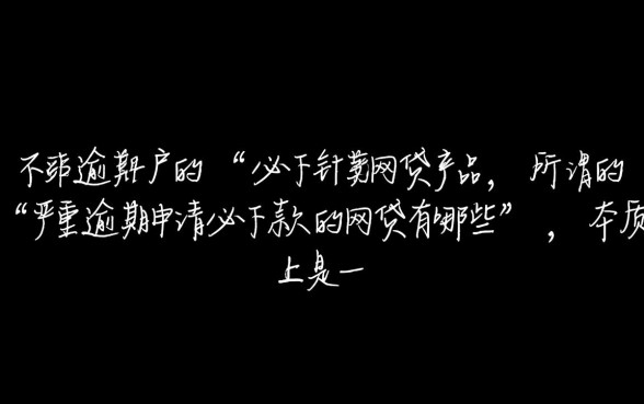 严重逾期申请必下款的网贷有哪些