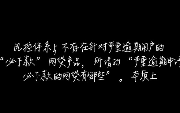 严重逾期申请必下款的网贷有哪些