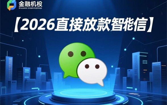 2026直接放款微信的贷款口子