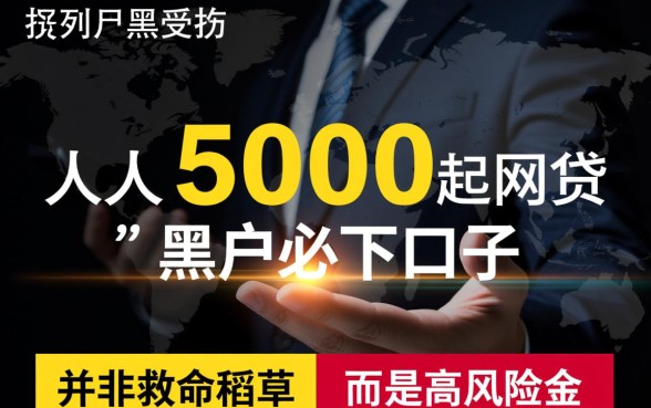 人人5000起网贷黑户必下口子是真的吗