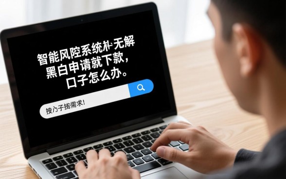 无视黑白申请就下款的口子怎么办