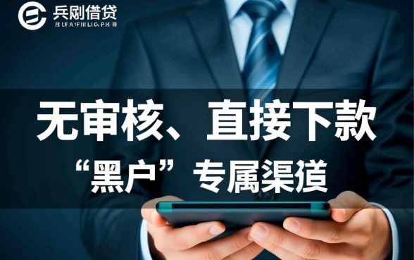 黑户无审核直接出额度的口子有哪些