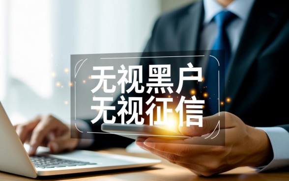 谁手里有无视黑户无视征信的口子