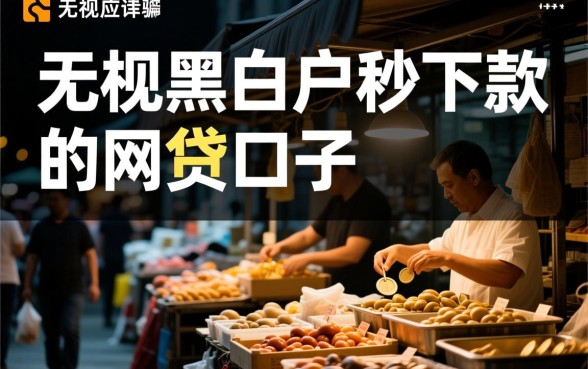 无视黑白户秒下款的网贷口子有哪些