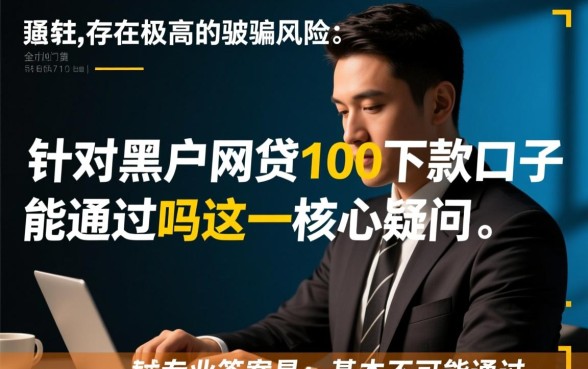 黑户网贷100下款口子能通过吗