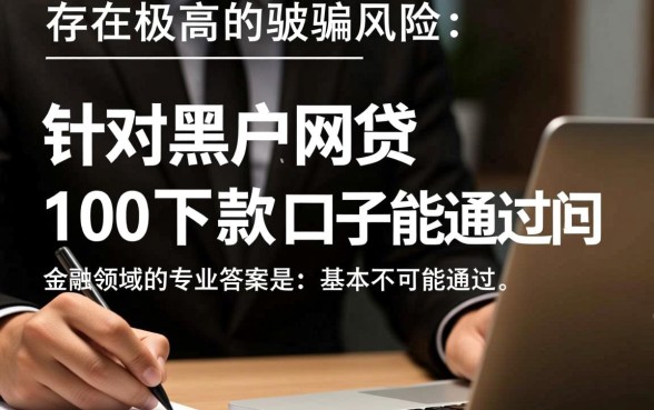 黑户网贷100下款口子能通过吗