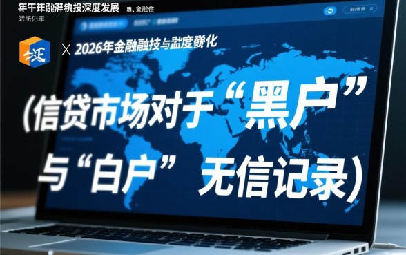 2026年黑白户能下的贷款口子有哪些