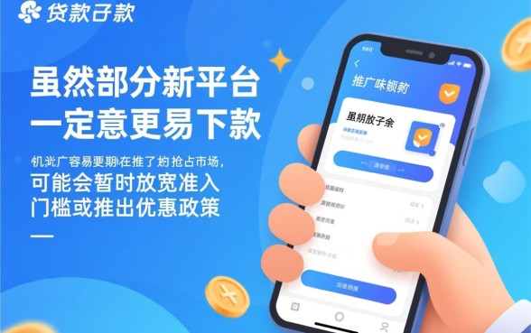 新的贷款口子是不是比较容易下款