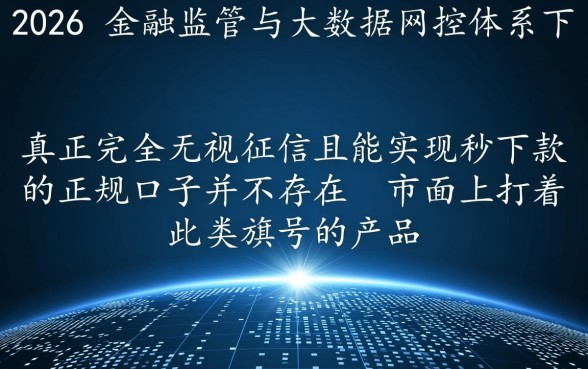 2026年无视征信秒下款的口子是真的吗