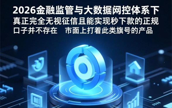 2026年无视征信秒下款的口子是真的吗