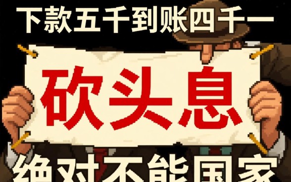 黑户口子下款五千到账四千一靠谱吗