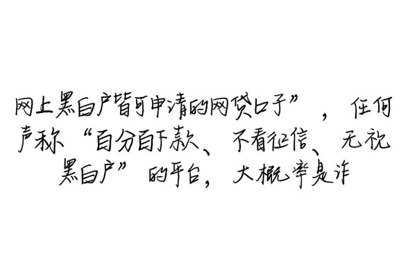 网上黑白户皆可申请的网贷口子吗
