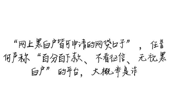 网上黑白户皆可申请的网贷口子吗