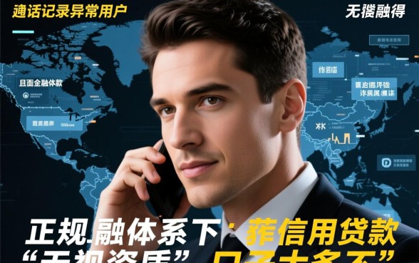 黑户通话记录差能下款吗