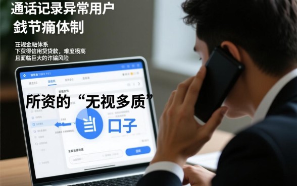 黑户通话记录差能下款吗