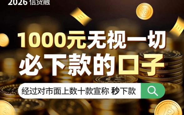 1000元无视一切必下款的口子是真的吗