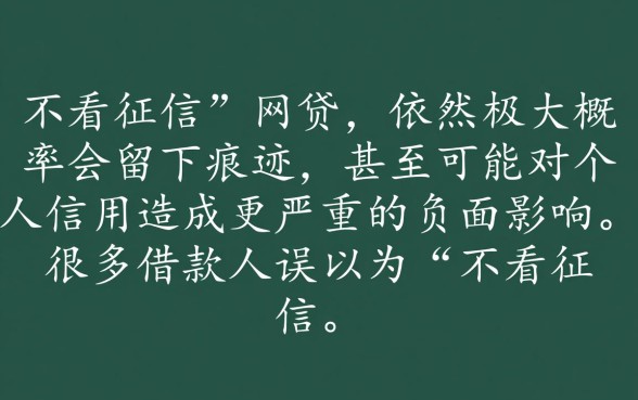 申请不看征信的网贷会留下痕迹吗