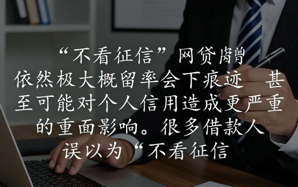 申请不看征信的网贷会留下痕迹吗