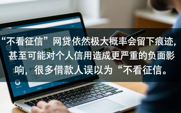 申请不看征信的网贷会留下痕迹吗