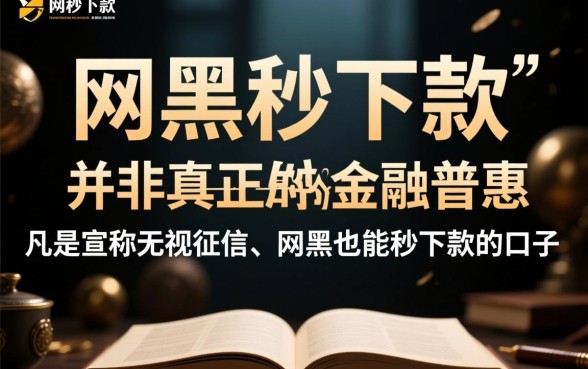 网黑秒下款的口子有哪些隐藏条件