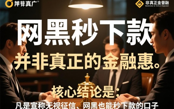 网黑秒下款的口子有哪些隐藏条件