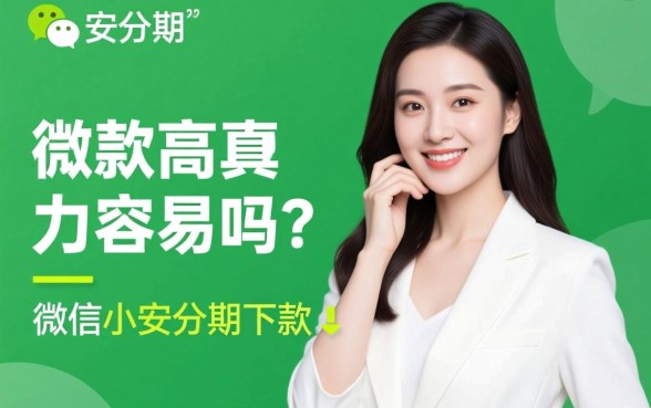 微信小安分期下款真的那么容易吗