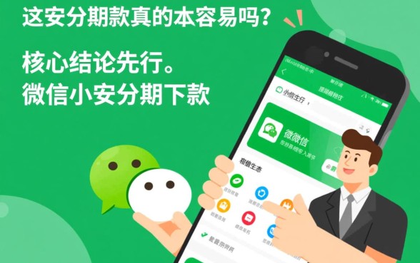 微信小安分期下款真的那么容易吗