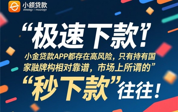 这些小额贷款速下款app靠谱吗