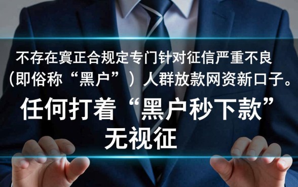 真的有黑户也能借的网贷新口子吗