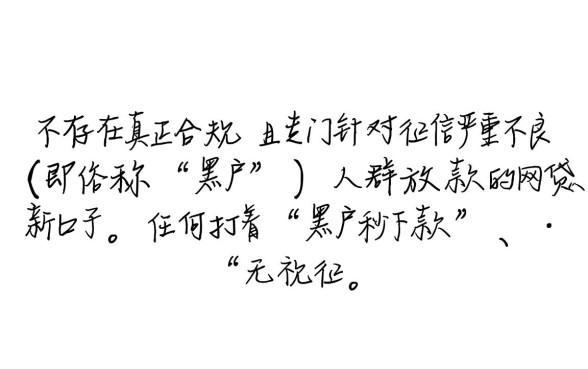 真的有黑户也能借的网贷新口子吗