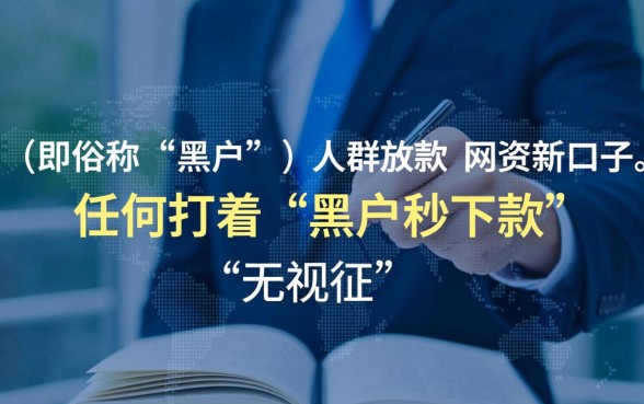 真的有黑户也能借的网贷新口子吗