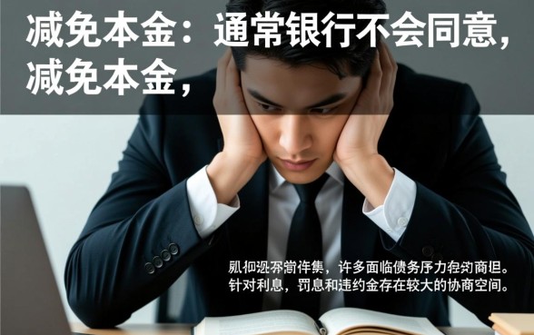 和银行协商还款可以减免本金吗