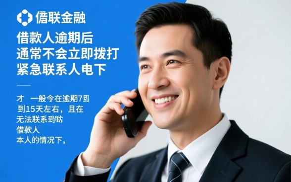 招联金融逾期多久打紧急联系人