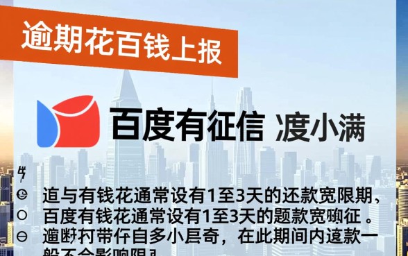 百度有钱花逾期几天会上征信