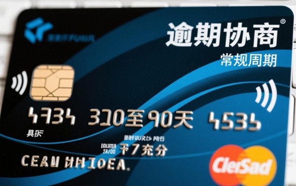 信用卡逾期协商要多久才有结果
